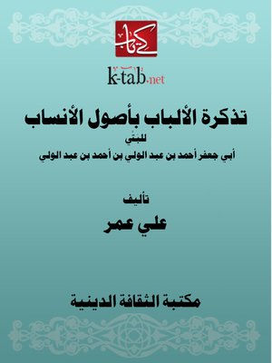 cover image of تذكرة الألباب بأصول الأنساب
